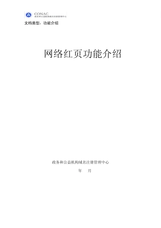 网络红页功能介绍