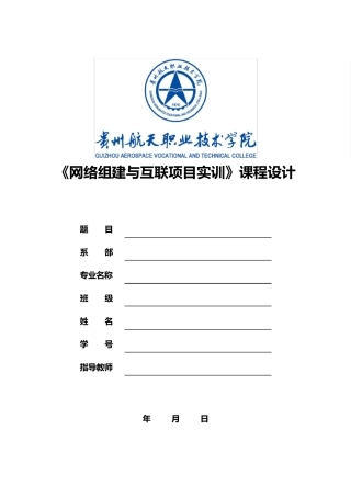 网络组建与互联项目实训