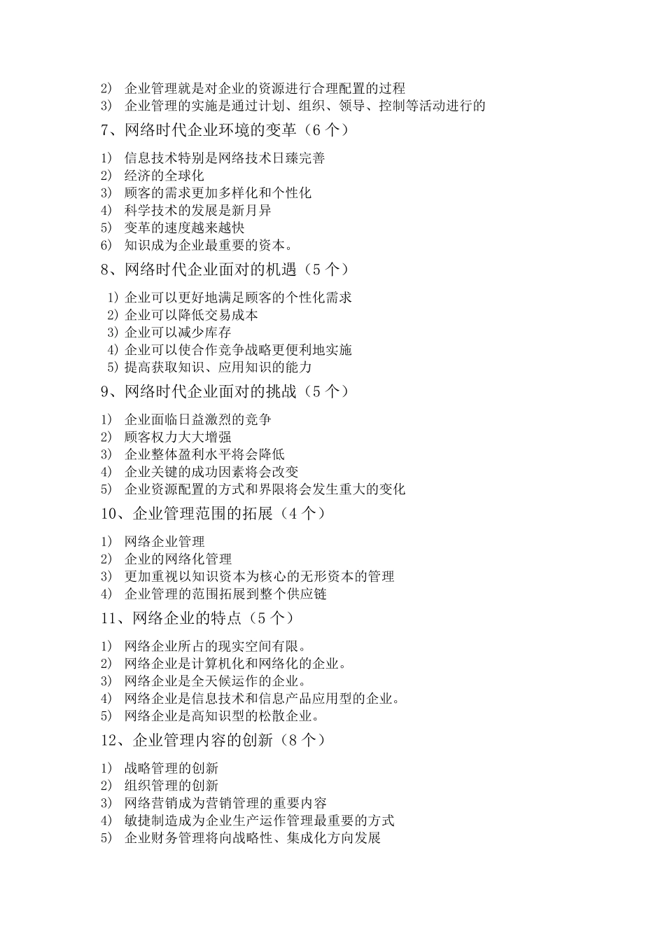 网络经济与企业管理简答、论述_第2页
