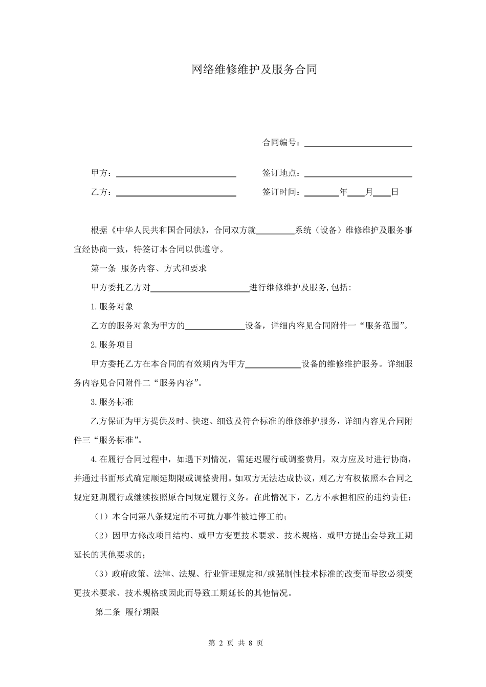 网络维修维护及服务合同_第2页