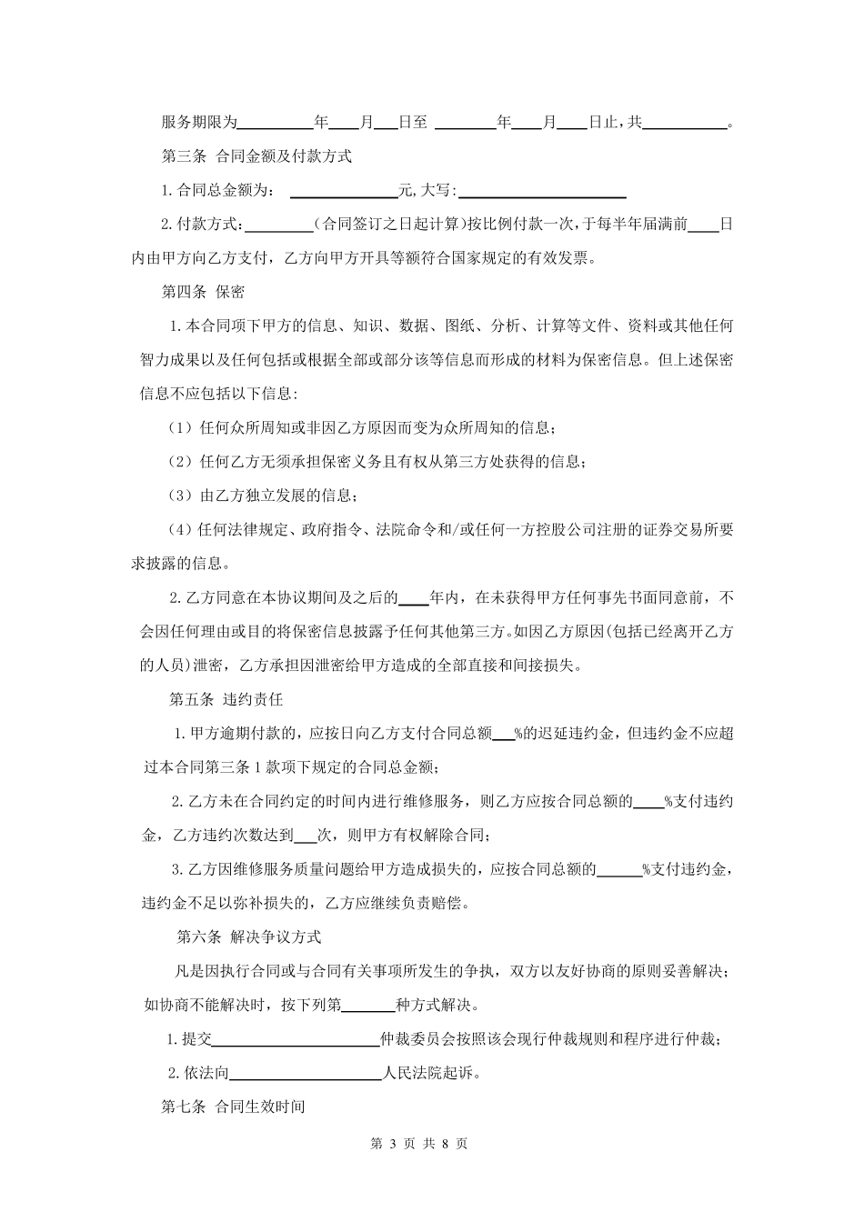 网络维修维护及服务合同_第3页