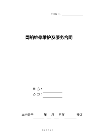 网络维修维护及服务合同