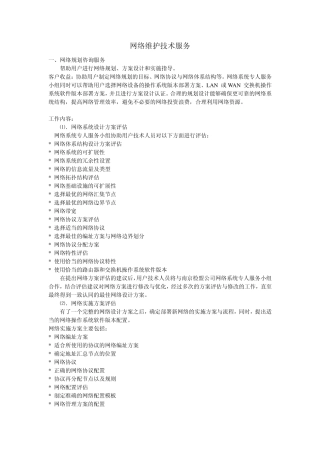 网络维护技术服务