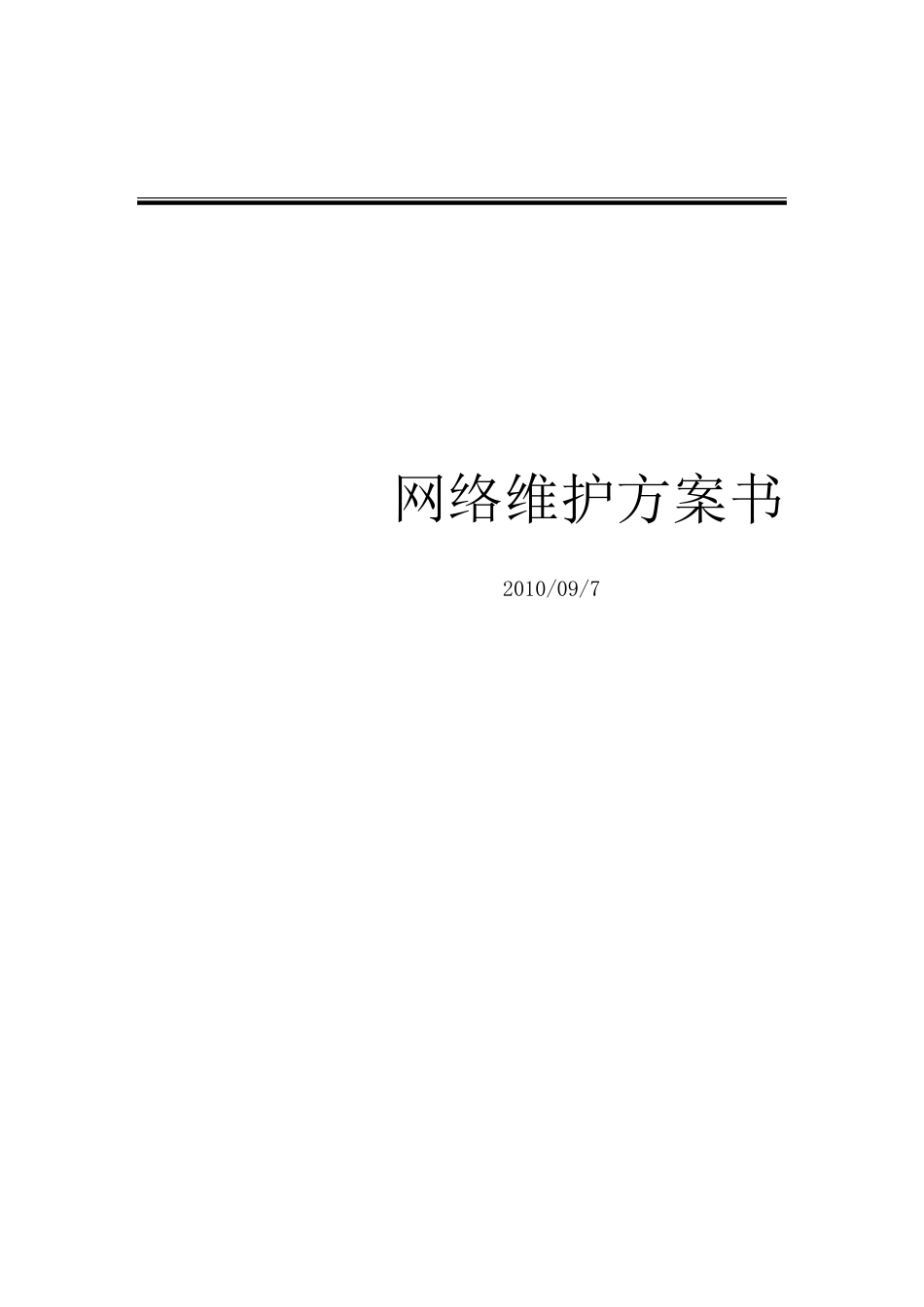 网络维护方案_第1页