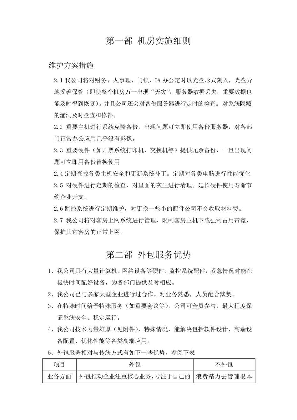 网络维护方案_第2页