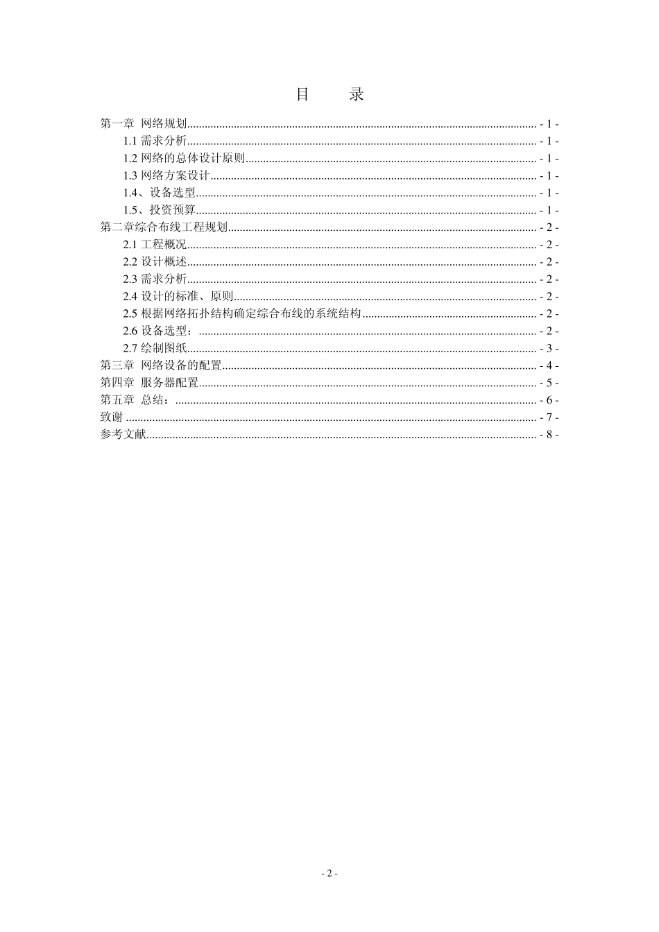 网络综合布线与组网工程学年设计文档模板改_第2页
