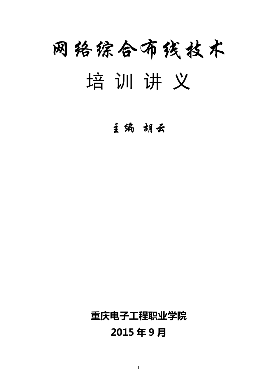 网络综合布线培训教程_第1页
