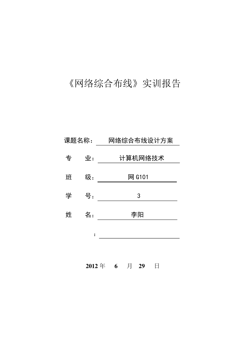 网络综合布线实训报告网G102李阳_第1页