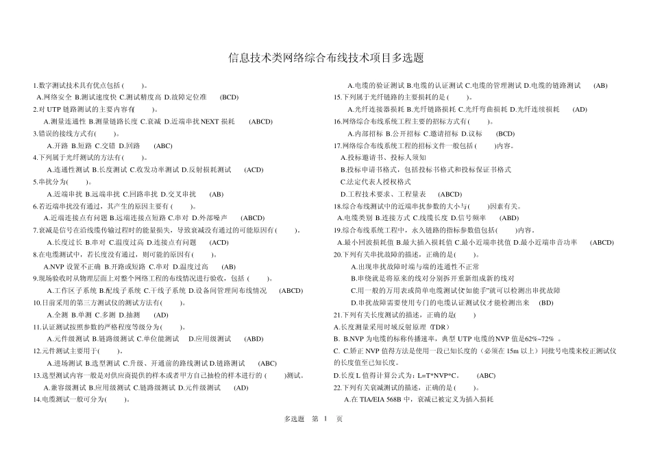 网络综合布线技术项目多选题_第1页