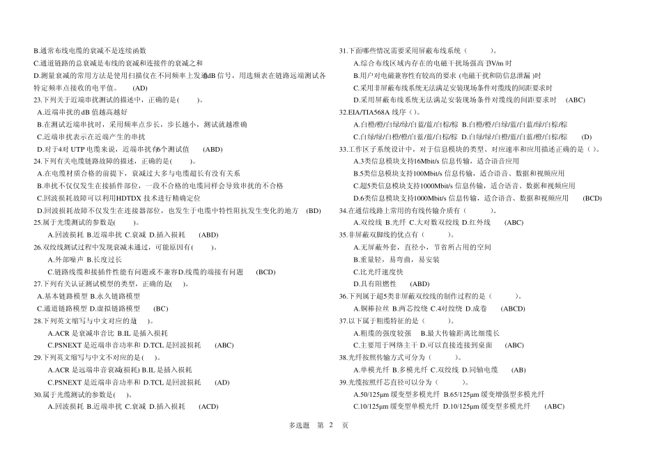 网络综合布线技术项目多选题_第2页
