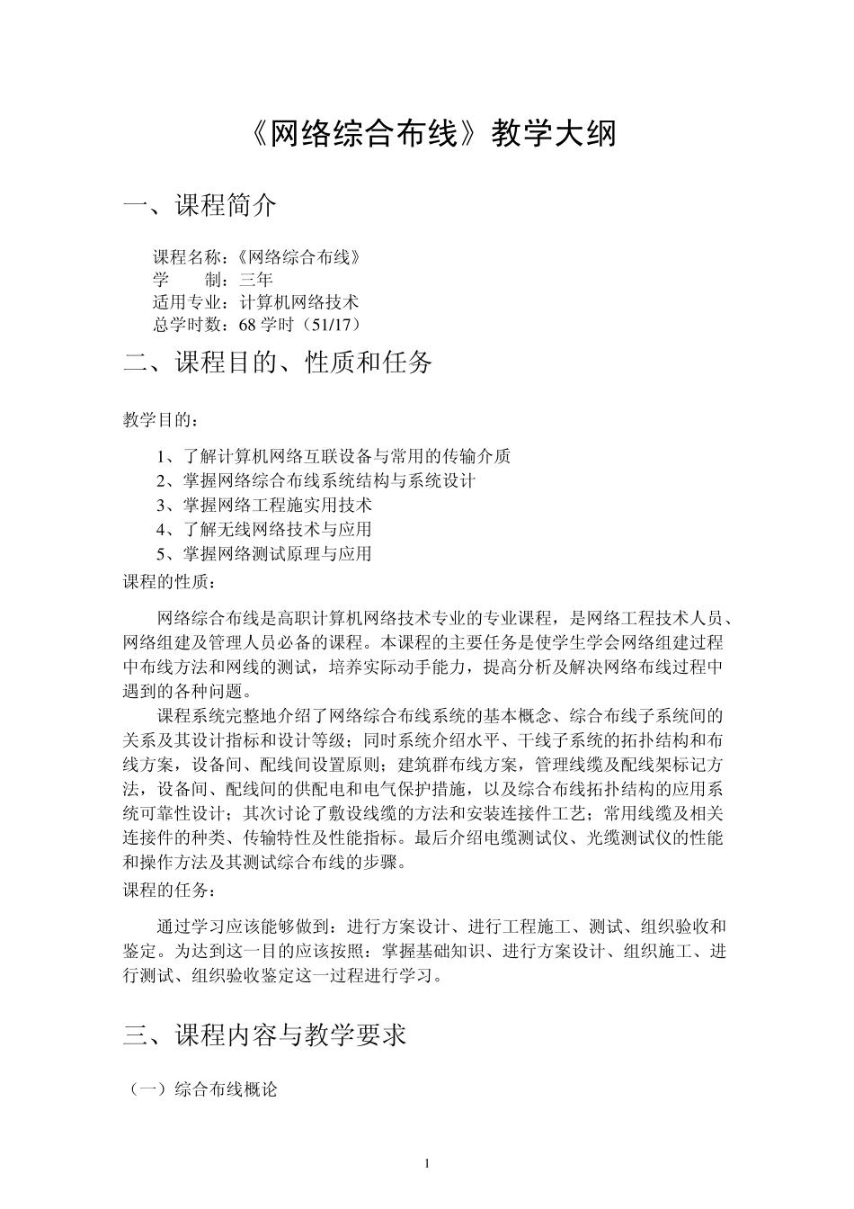 网络综合布线教学大纲_第1页