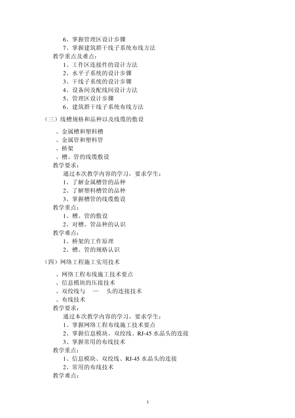 网络综合布线教学大纲_第3页