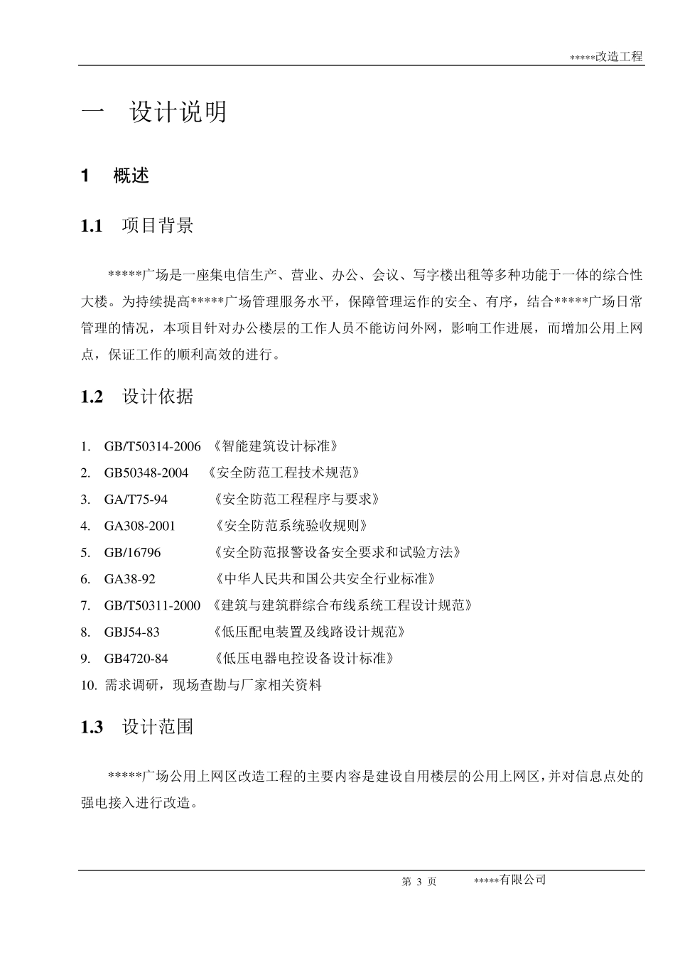 网络综合布线改造工程方案_第3页