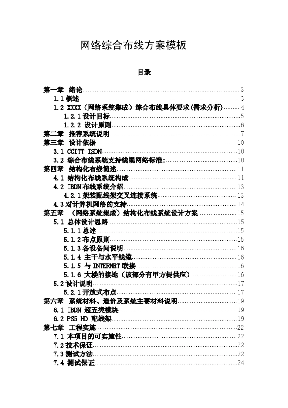 网络综合布线方案模板_第1页