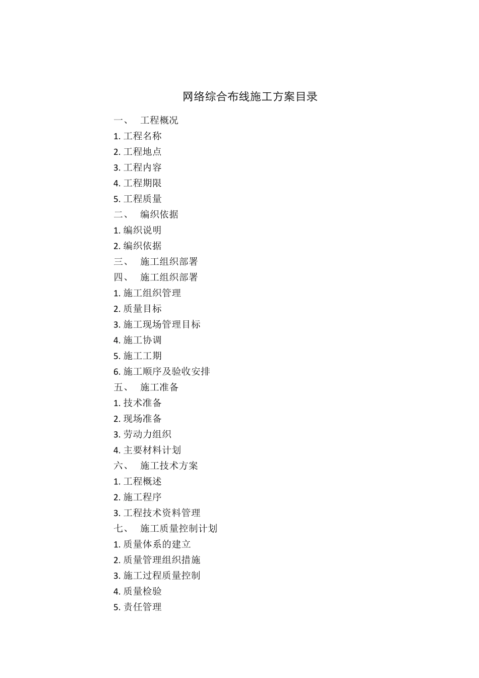 网络综合布线施工方案书_第1页