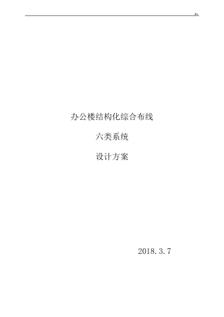 网络综合布线系统施工方案