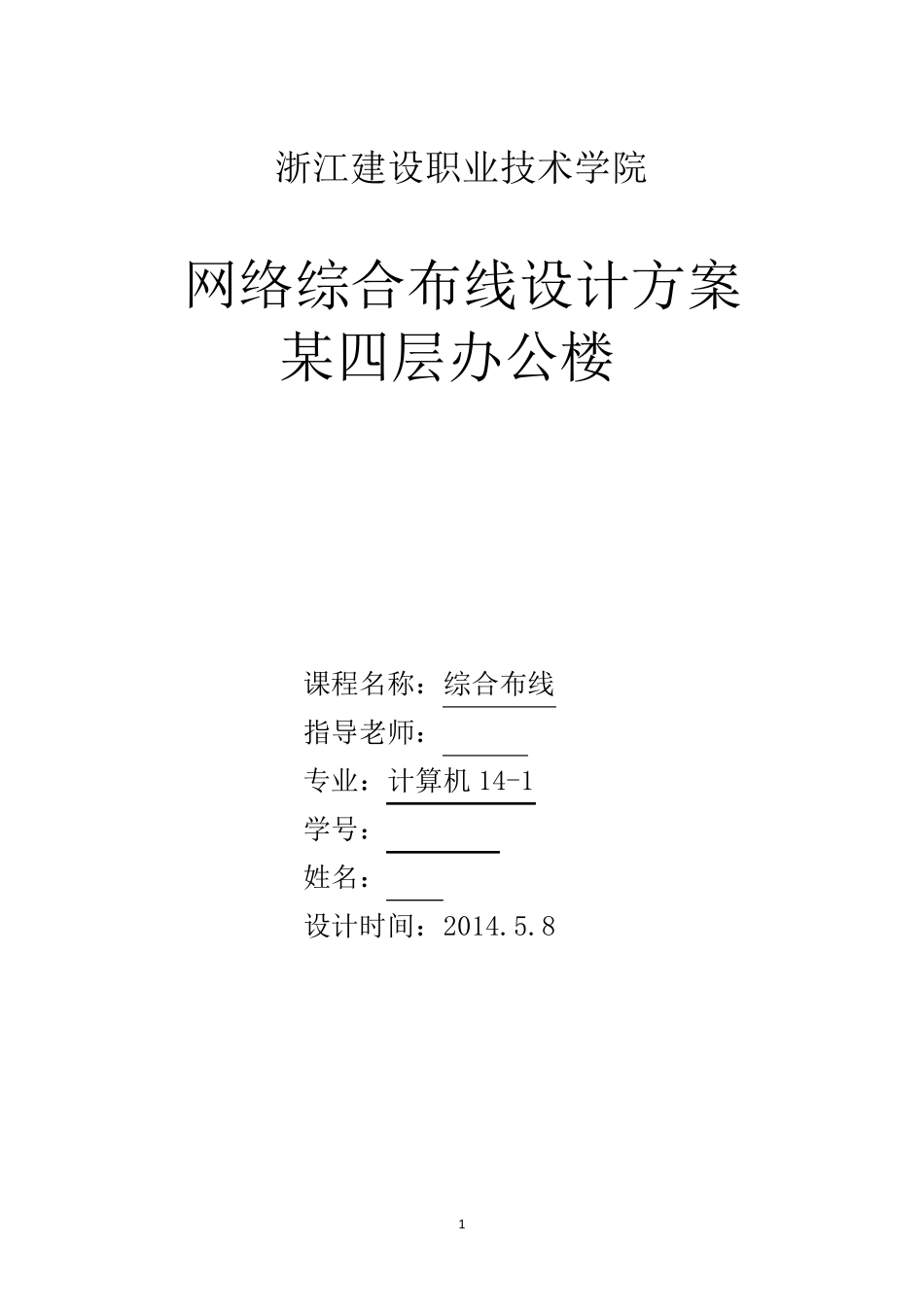网络综合布线设计方案.._第1页