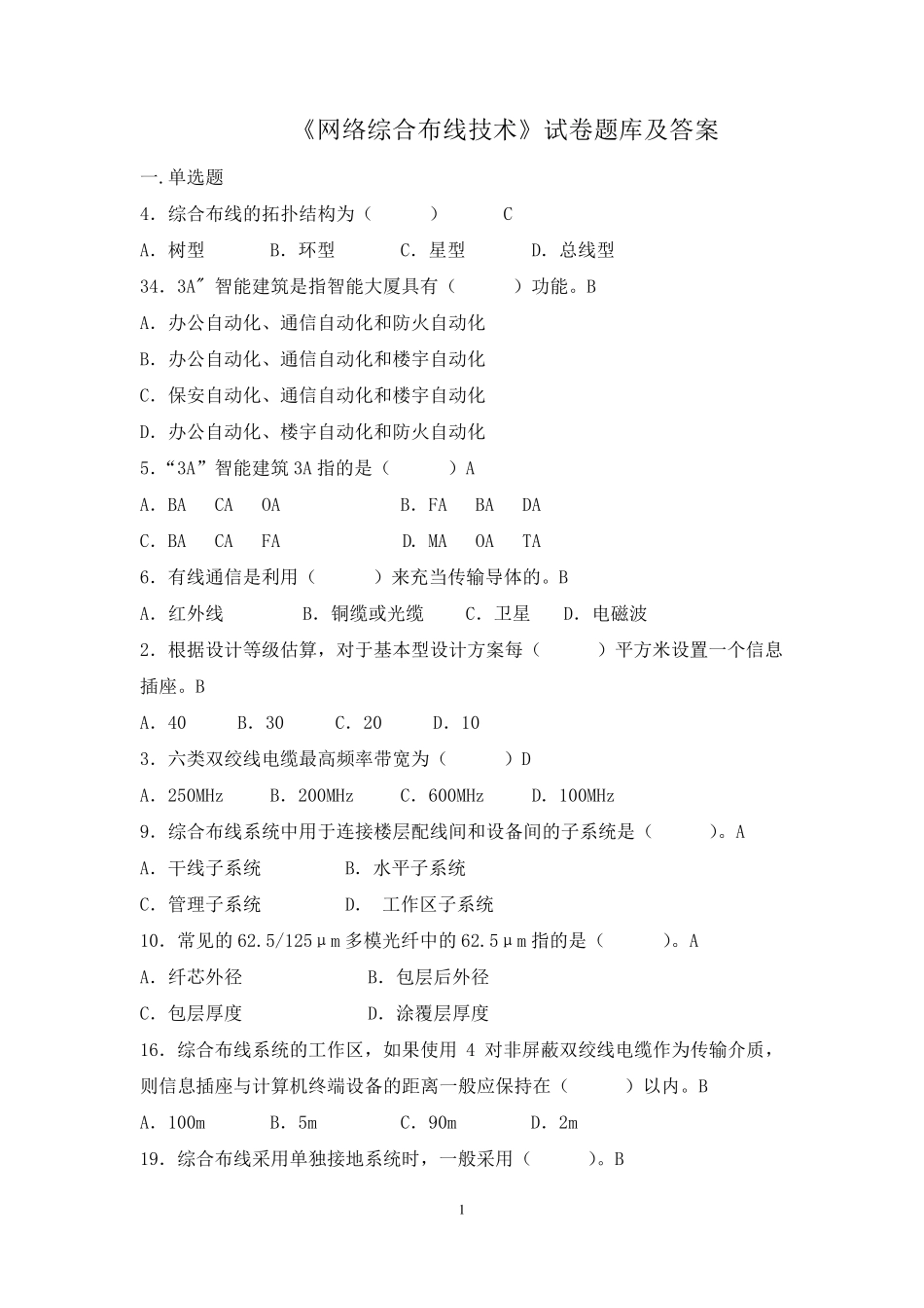 网络综合布线试题题库及答案_第1页