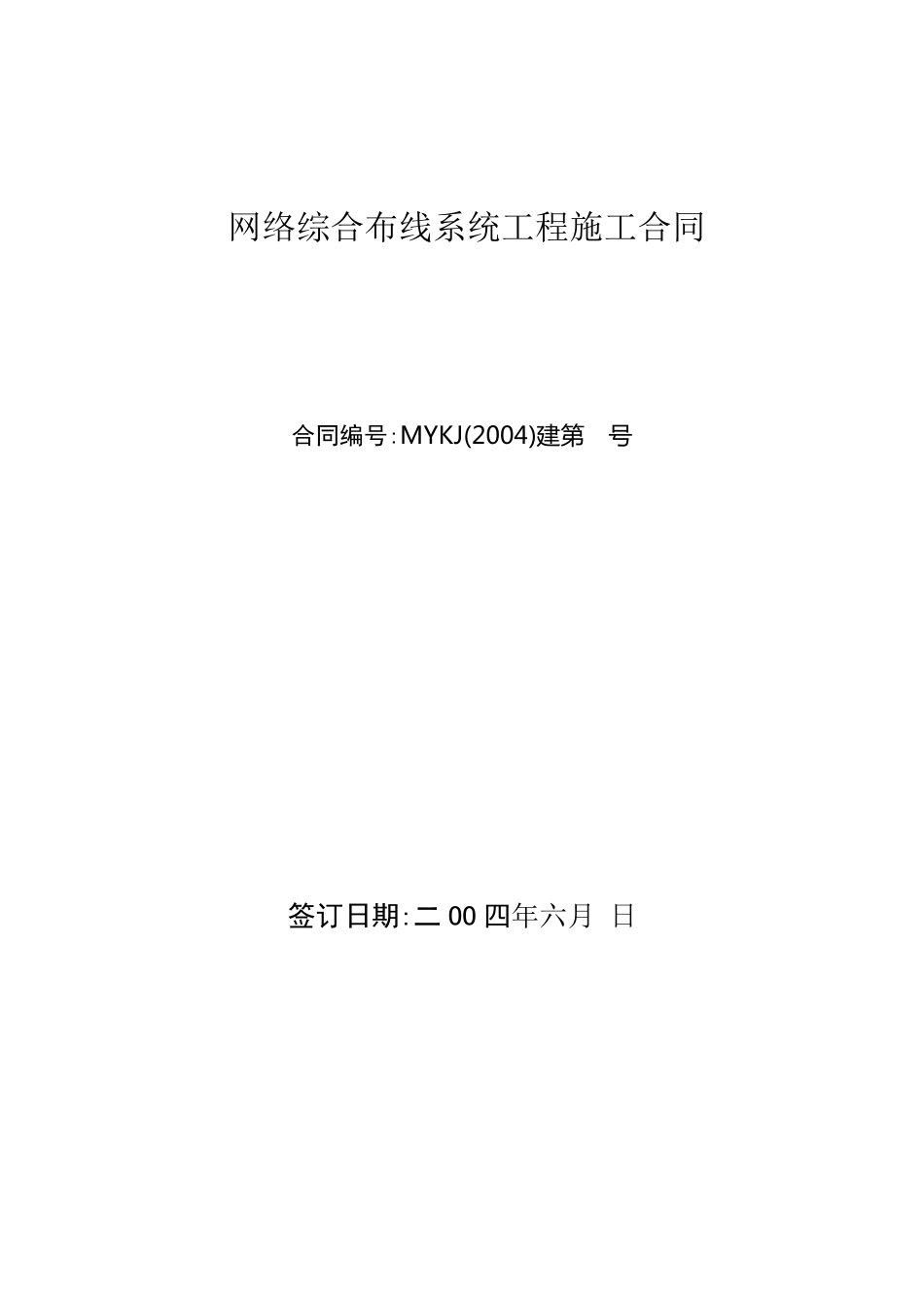 网络综合系统布线工程施工合同_第1页