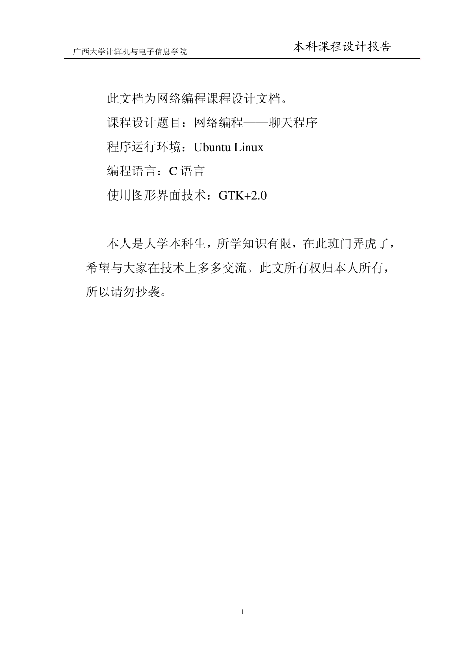 网络编程——聊天程序设计文档_第1页