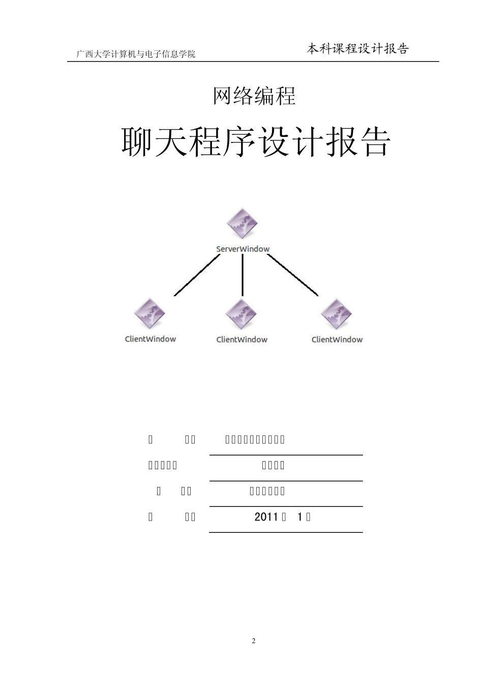 网络编程——聊天程序设计文档_第2页