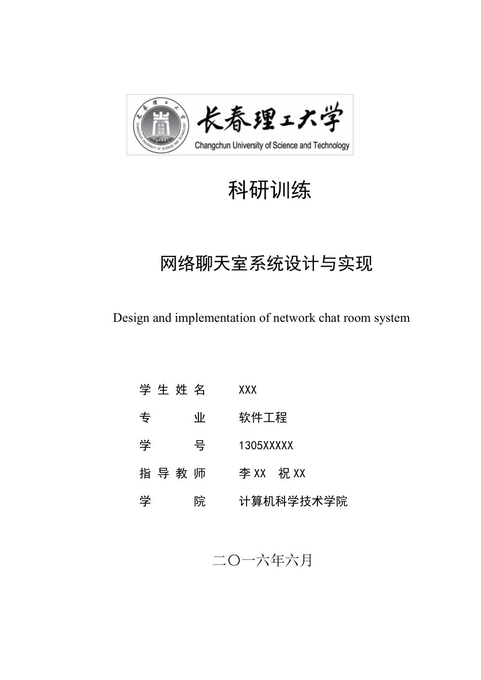 网络聊天室系统设计与实现_第1页