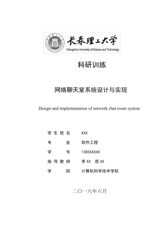 网络聊天室系统设计与实现