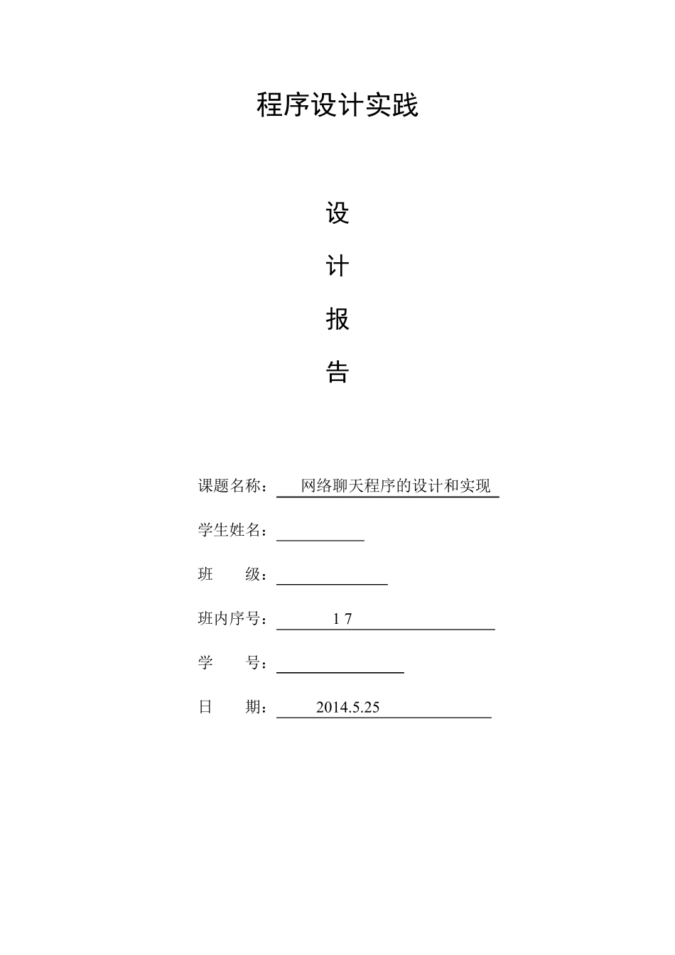 网络聊天程序的设计和实现报告_第1页