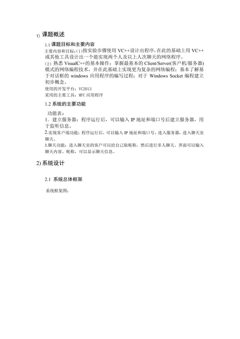 网络聊天程序的设计和实现报告_第2页