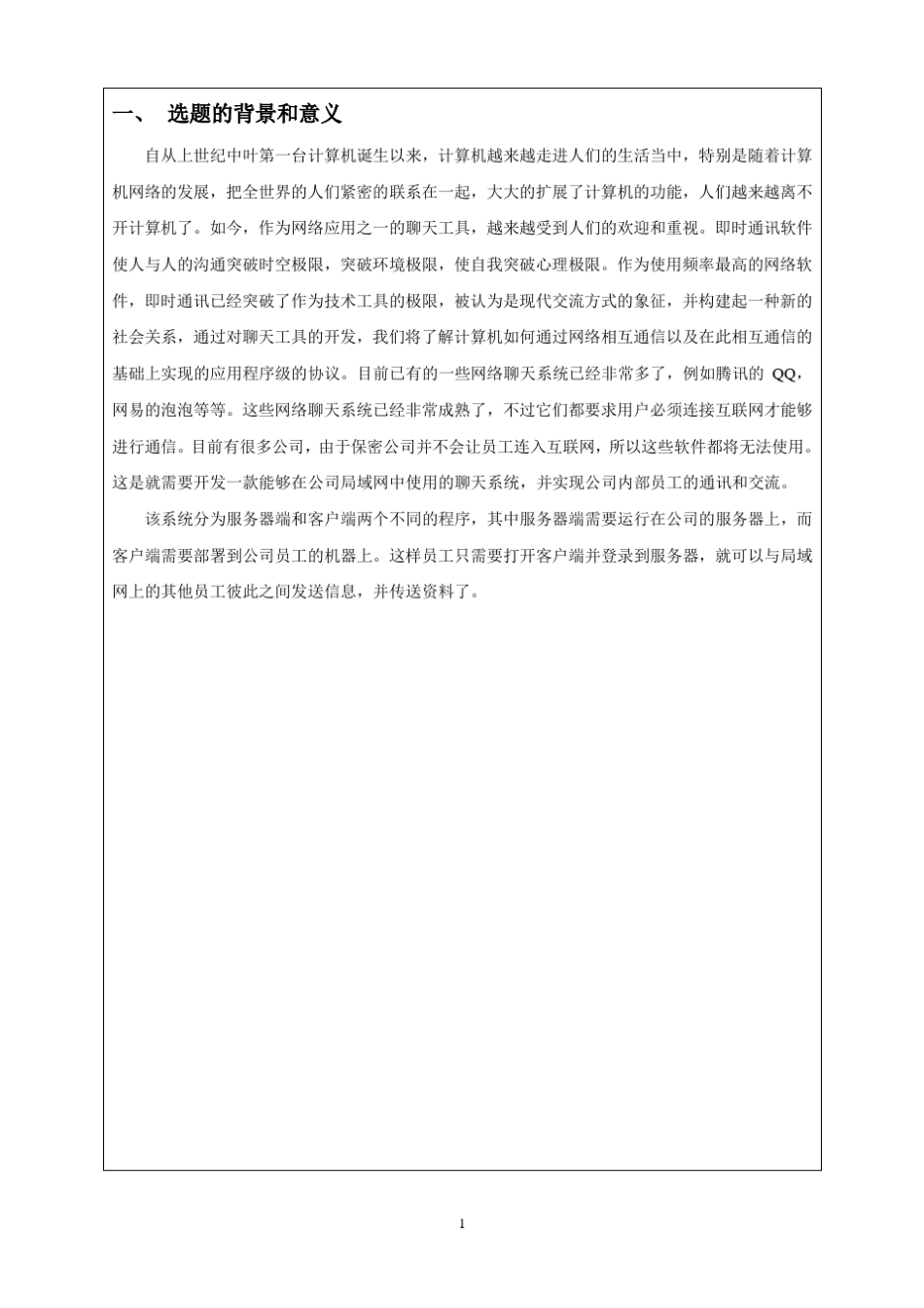 网络聊天系统的实现开题报告_第2页
