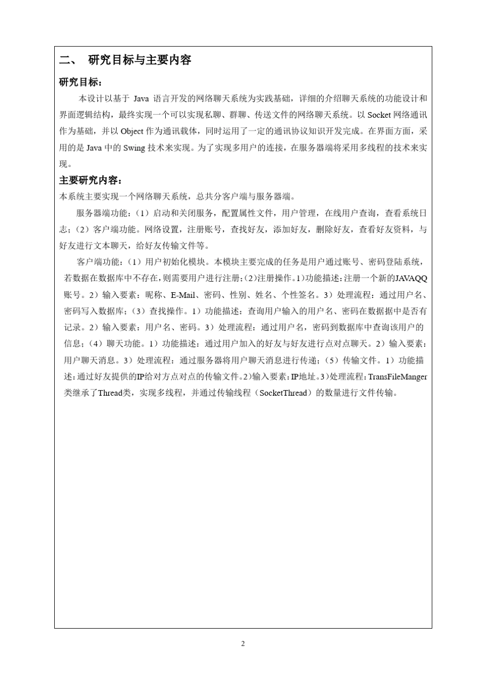 网络聊天系统的实现开题报告_第3页