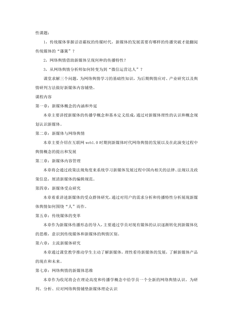 网络舆情分析师培训大纲_第3页