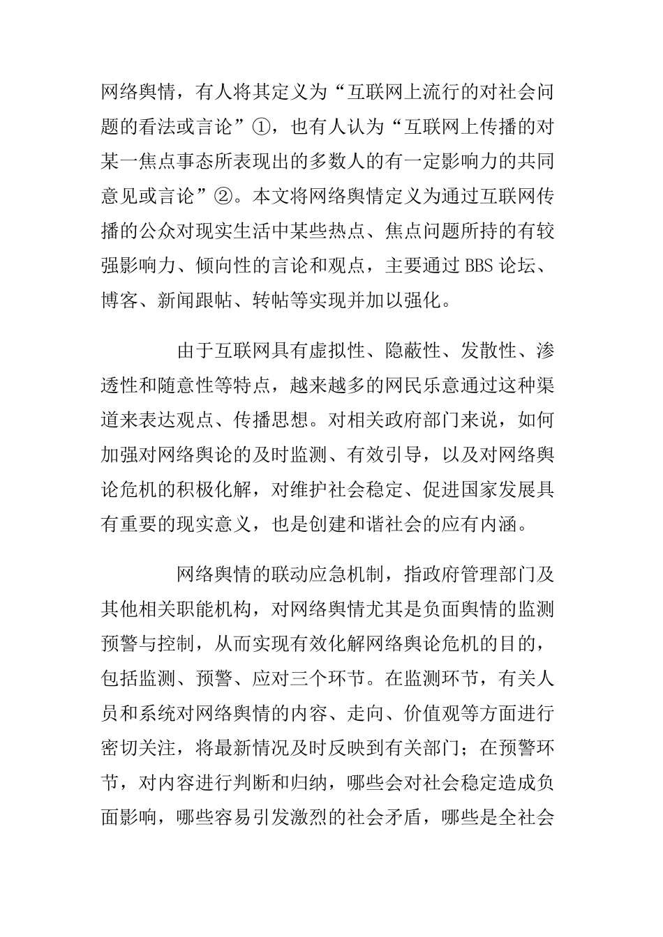 网络舆情联动应急机制初探_第1页