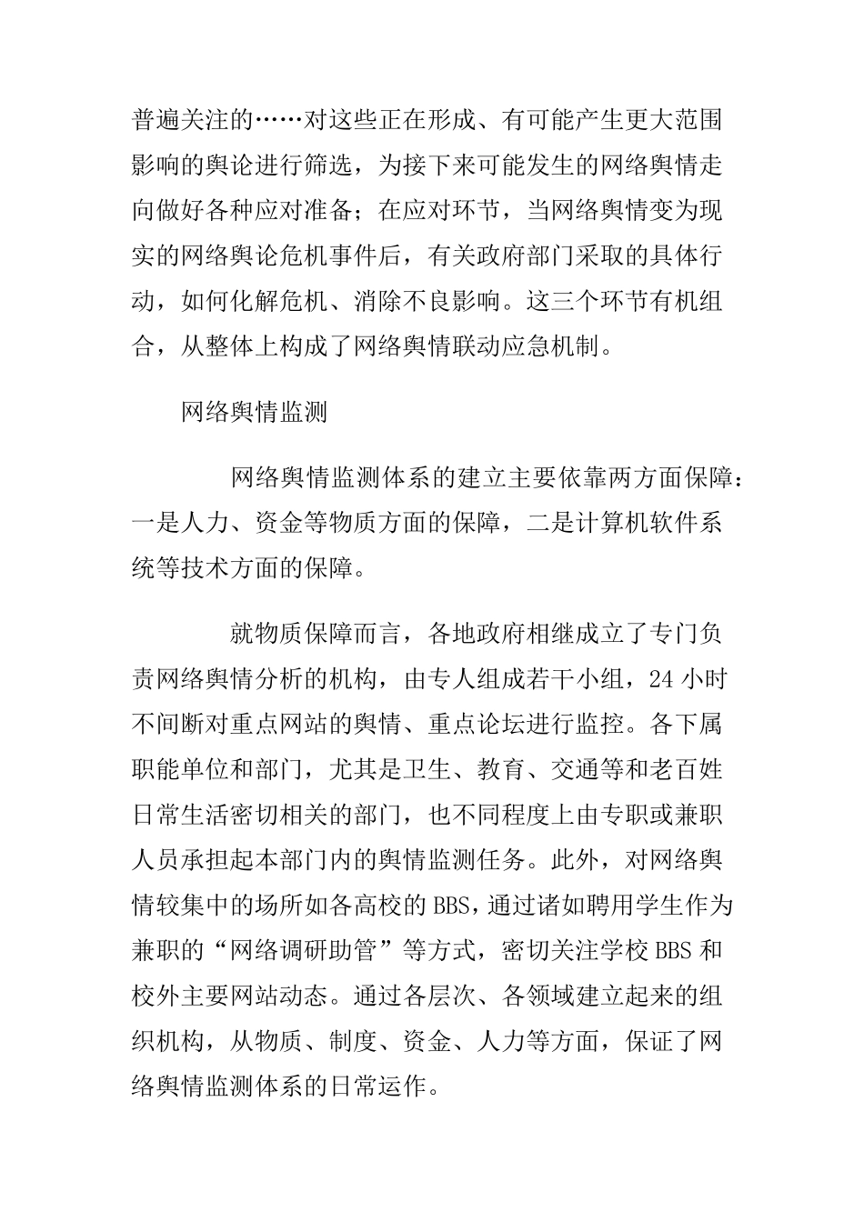 网络舆情联动应急机制初探_第2页