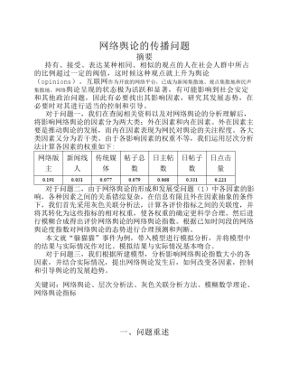 网络舆论传播的数学建模模型