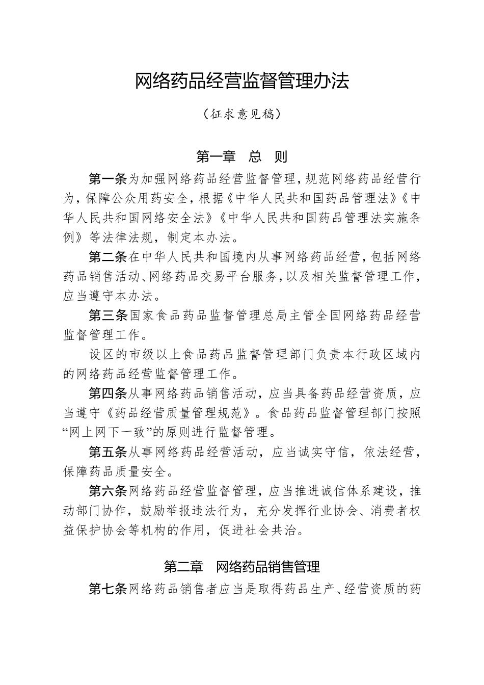 网络药品经营监督管理办法_第1页
