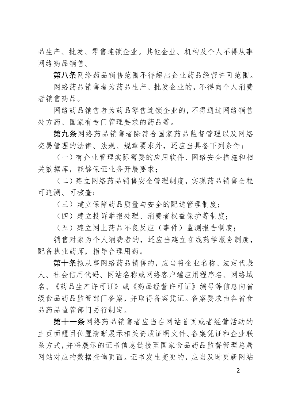 网络药品经营监督管理办法_第2页