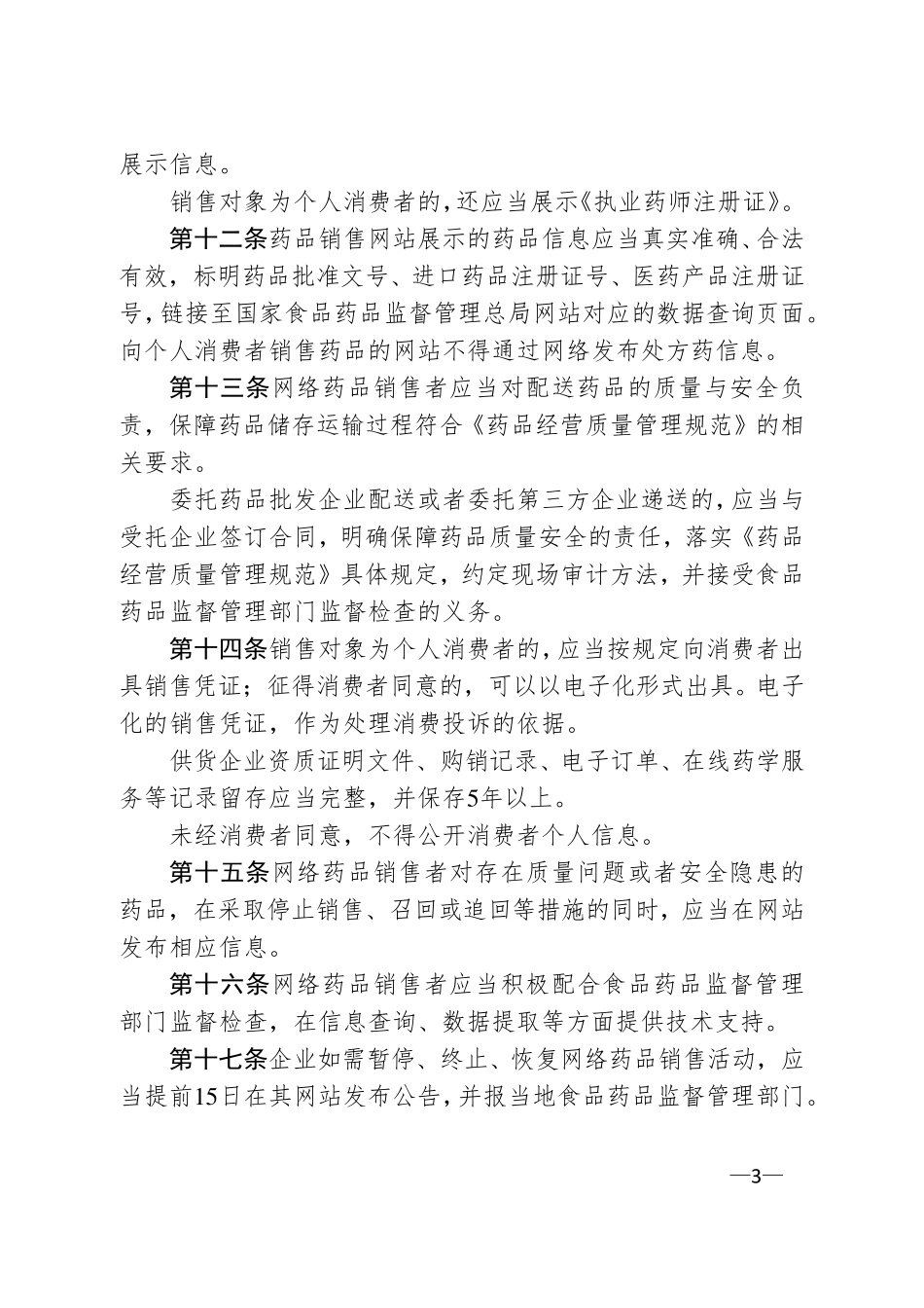 网络药品经营监督管理办法_第3页