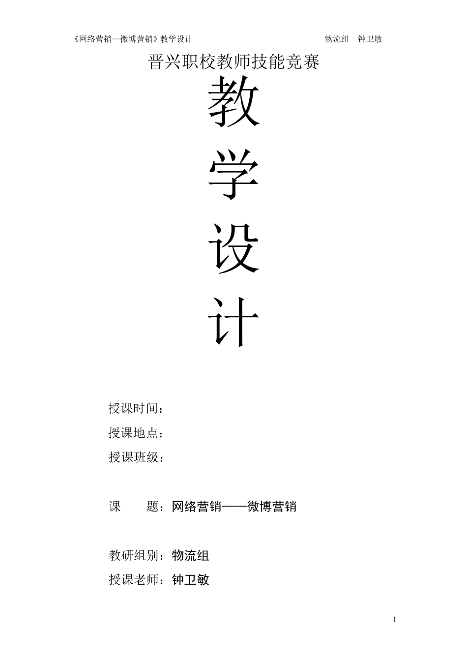 网络营销——微博营销教学设计_第1页