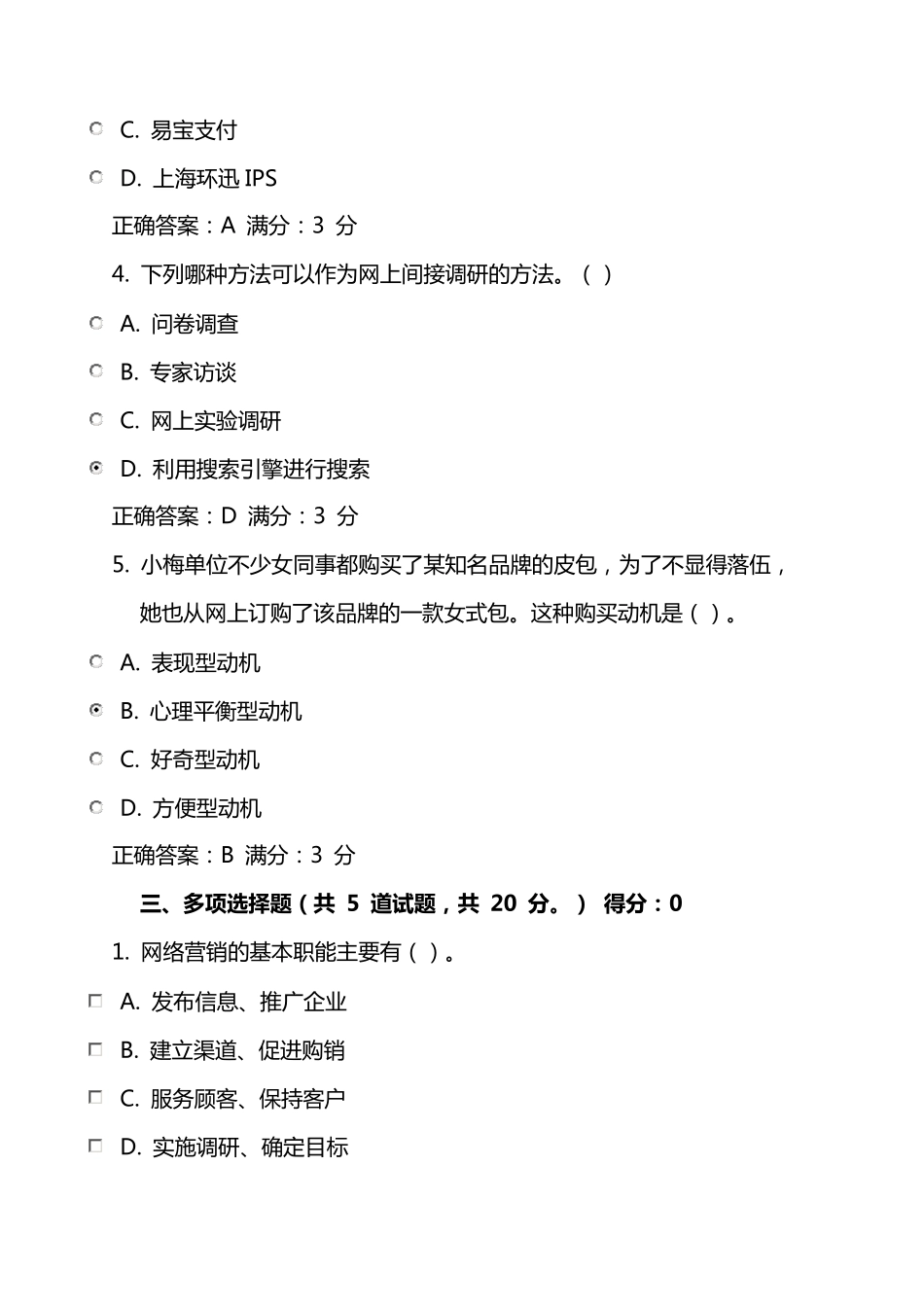 网络营销与策划形成型考核答案_第3页