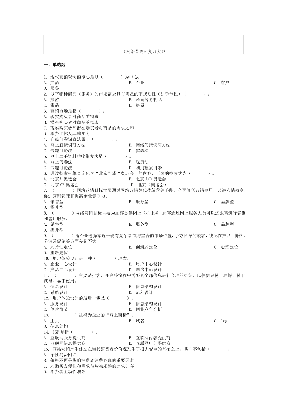 网络营销复习题贸大_第1页