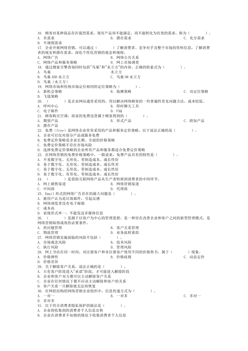 网络营销复习题贸大_第2页