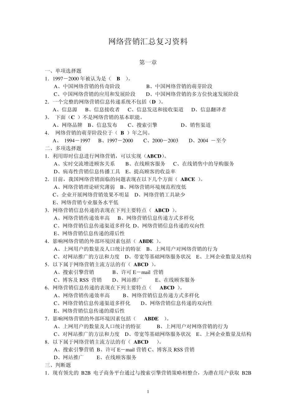 网络营销总复习资料14章_第1页