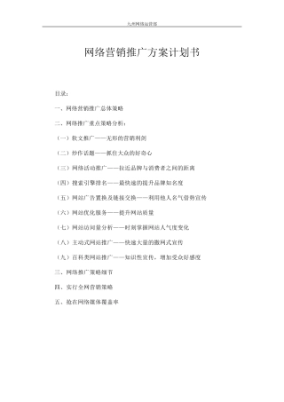 网络营销推广方案及策略