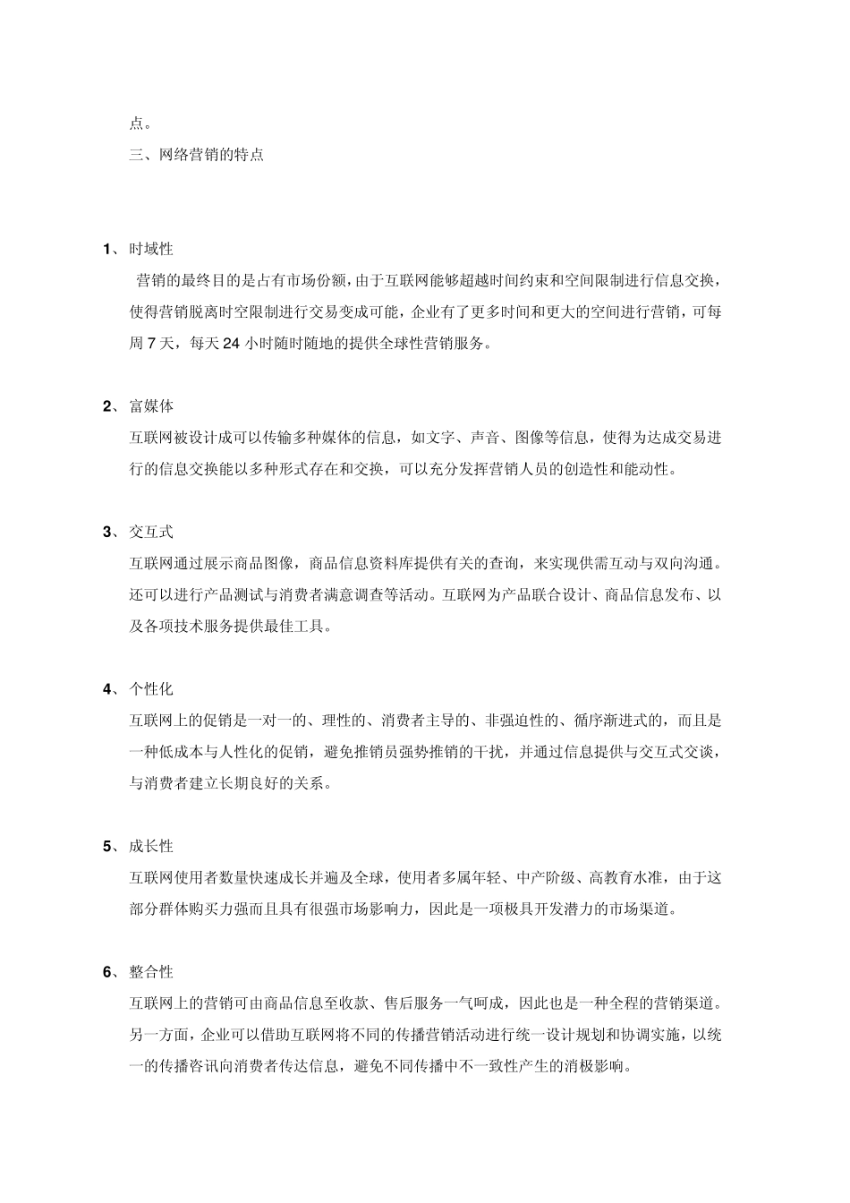 网络营销方案范文格式_第3页