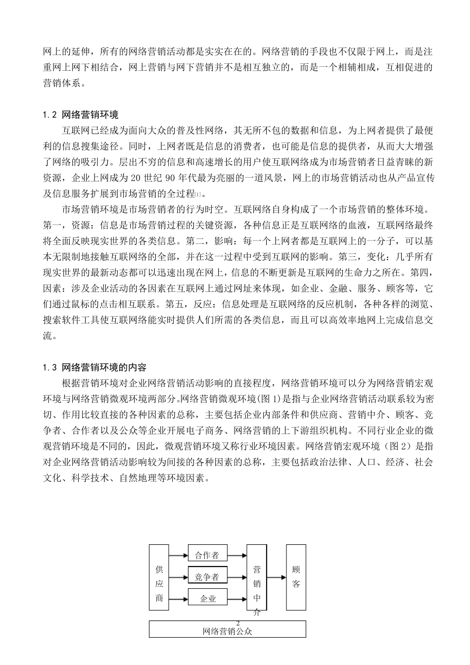网络营销环境分析概述_第2页