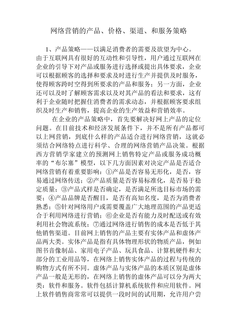 网络营销的产品、价格、渠道、和服务策略_第1页