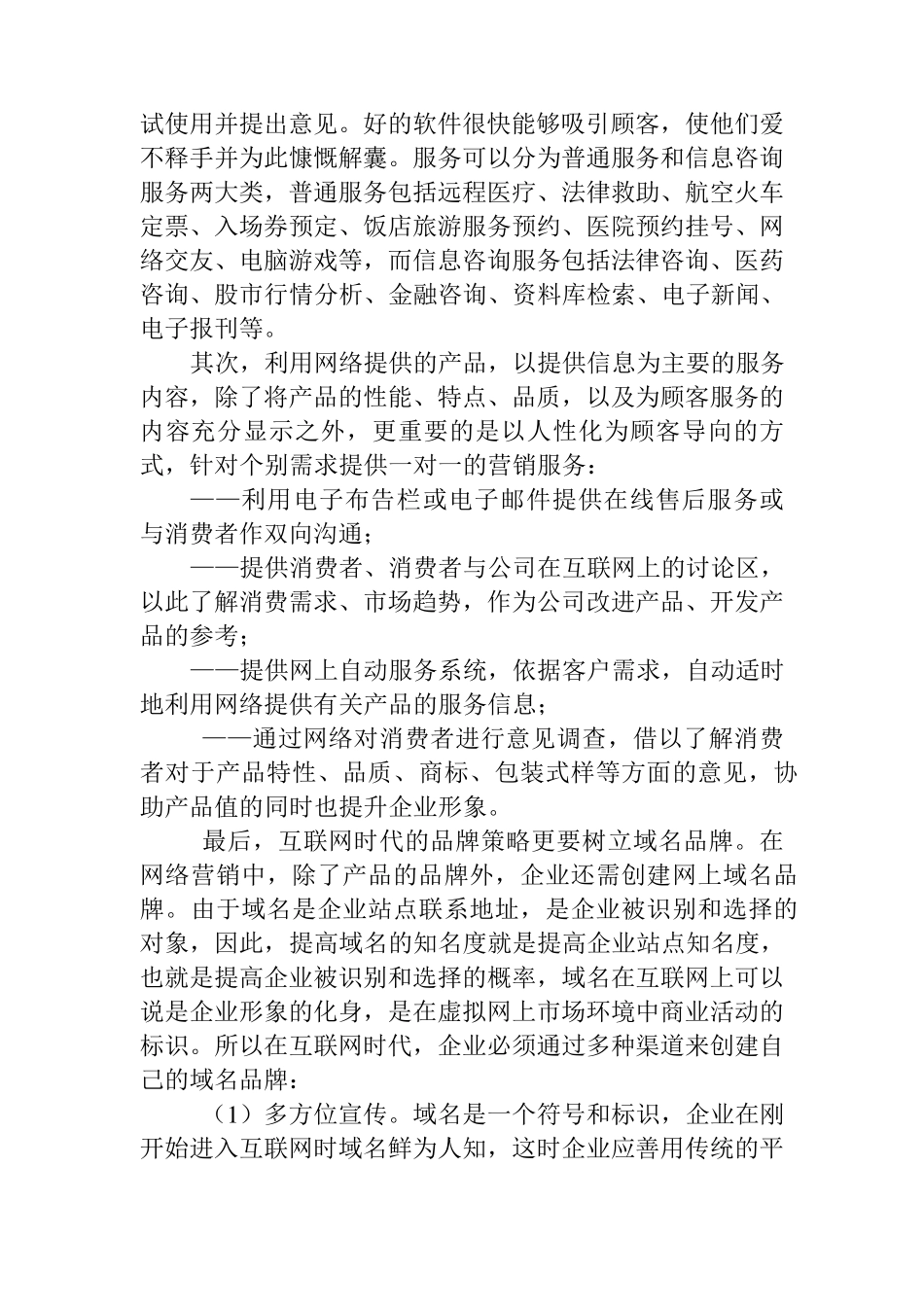 网络营销的产品、价格、渠道、和服务策略_第2页