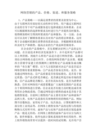 网络营销的产品、价格、渠道、和服务策略