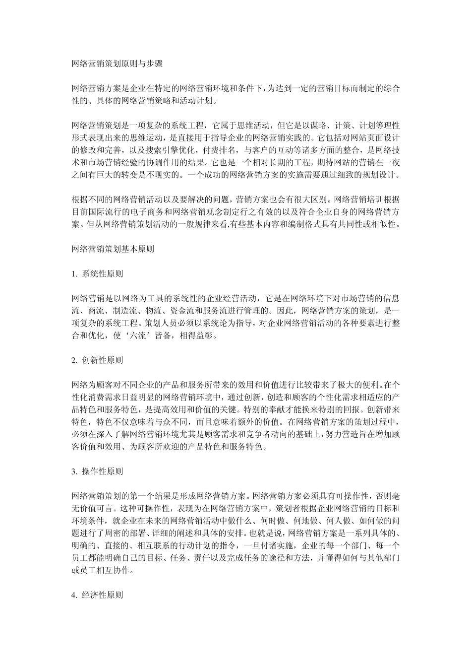 网络营销策划原则与步骤_第1页
